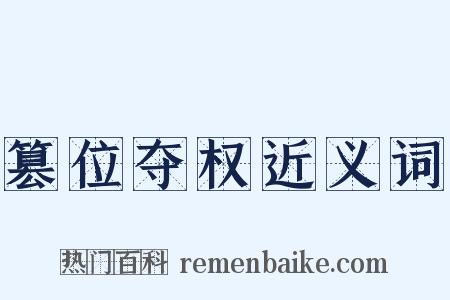 篡位夺权近义词是什么意思的图片
